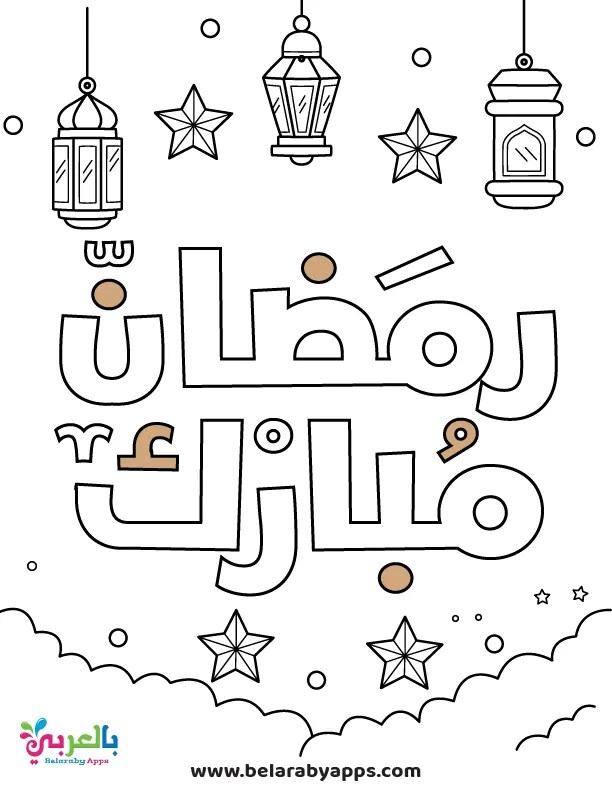 أوراق للتلوين بمناسبة شهر رمضان المبارك صور ورسومات تلوين عن رمضان للكبار